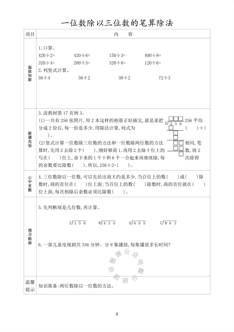 《016.人教版数学三年级下册预习单（有答案）公众号：米妈家长圈_小学1-6年级全科全套_1-6年级全科下册_三年级_其他补充资料_数学人教版资料》第7页预览