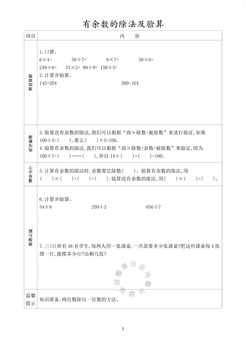 《016.人教版数学三年级下册预习单（有答案）公众号：米妈家长圈_小学1-6年级全科全套_1-6年级全科下册_三年级_其他补充资料_数学人教版资料》第8页预览
