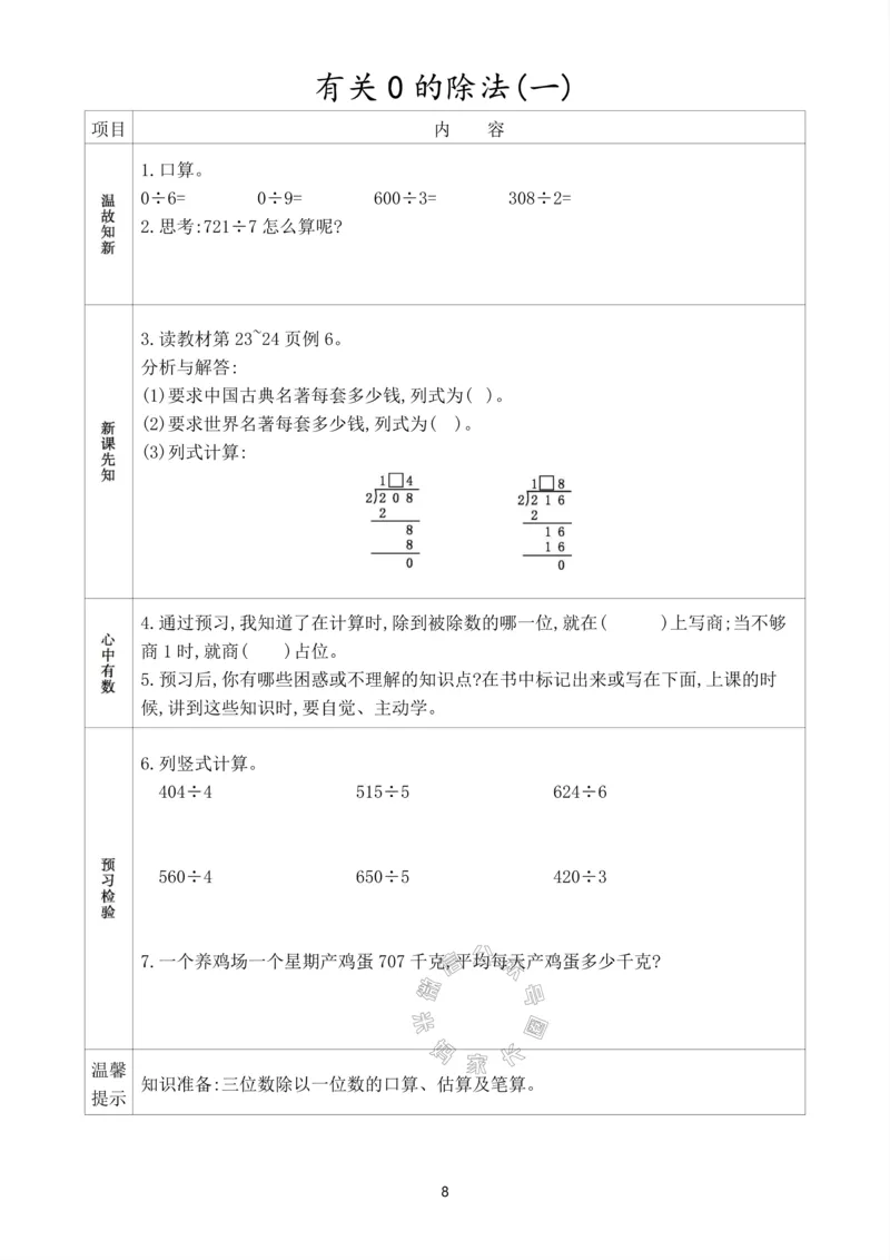 《016.人教版数学三年级下册预习单（有答案）公众号：米妈家长圈_小学1-6年级全科全套_1-6年级全科下册_三年级_其他补充资料_数学人教版资料》第9页预览