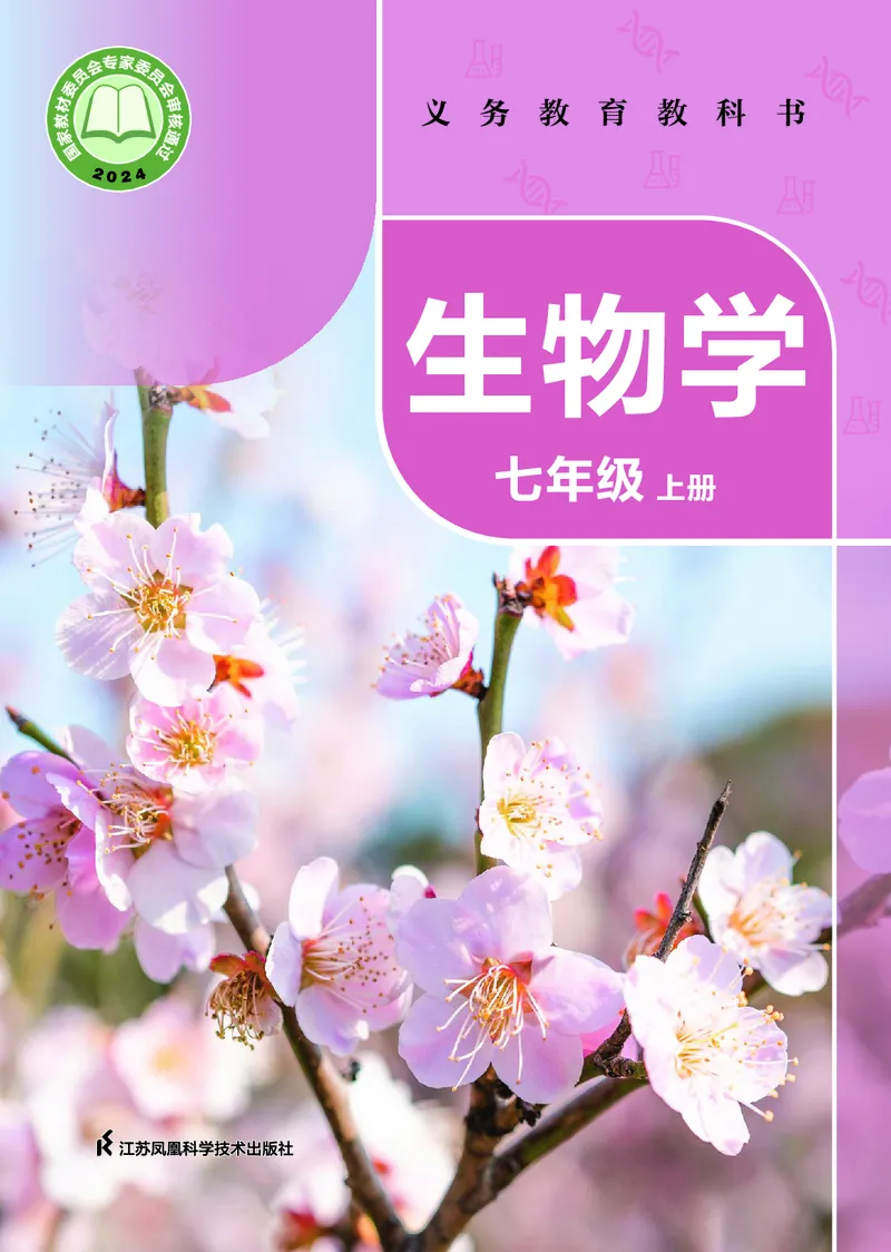 《生物七上苏科版（2024秋）_光塔笔记初中课本_初中生物学_苏科版》第1页预览