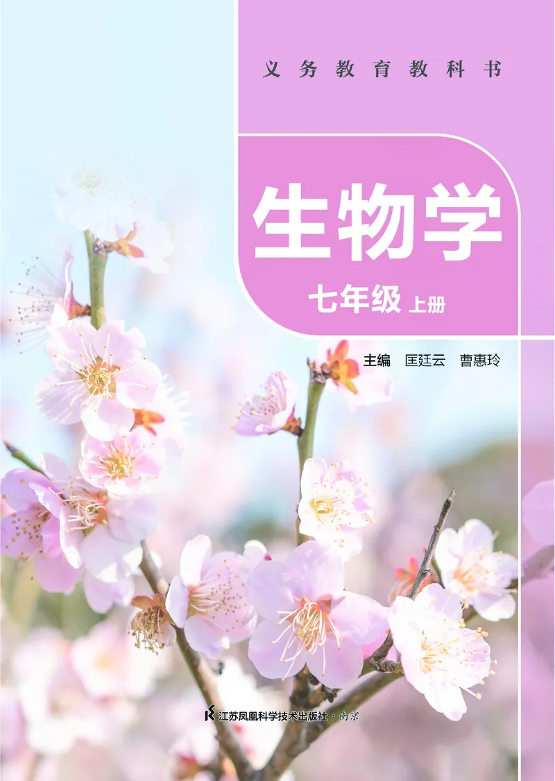 《生物七上苏科版（2024秋）_光塔笔记初中课本_初中生物学_苏科版》第2页预览
