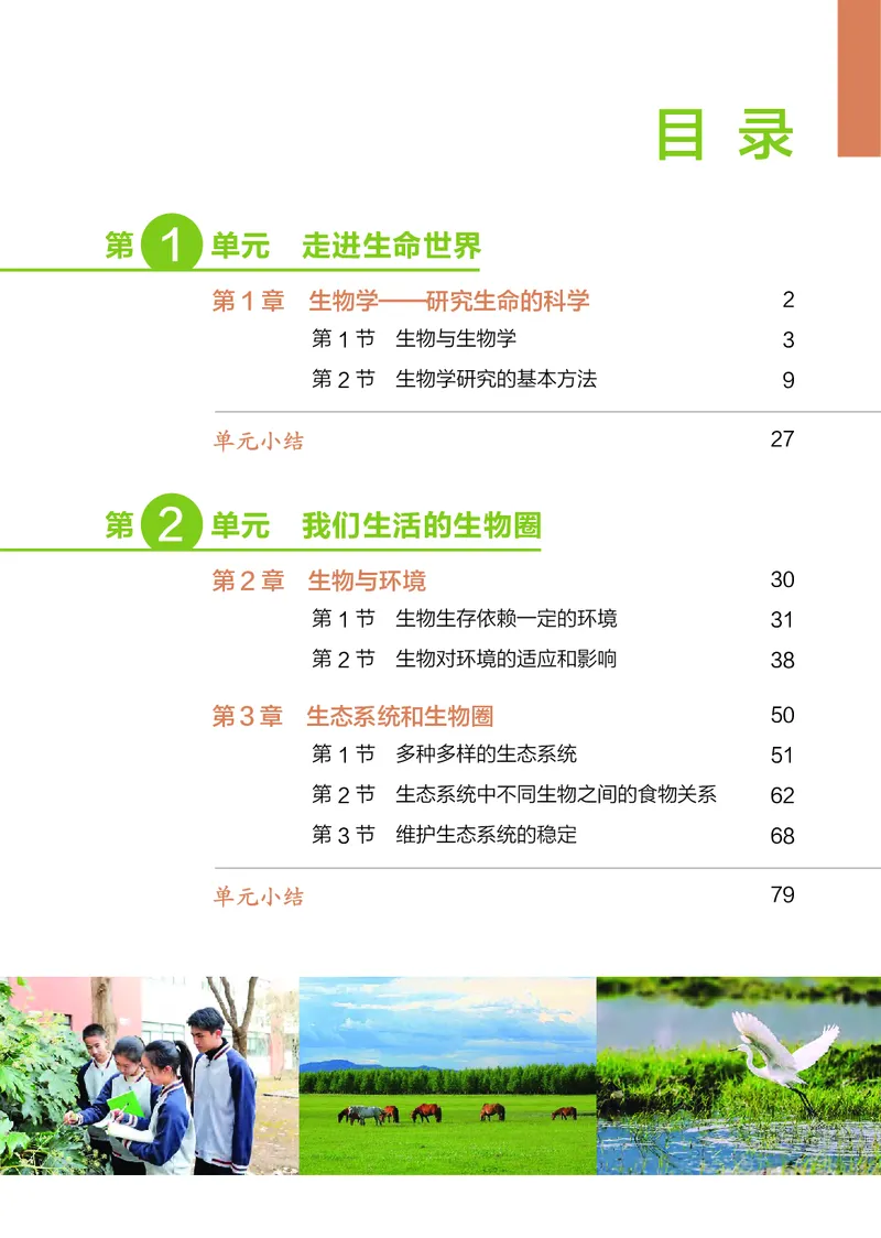 《生物七上苏科版（2024秋）_光塔笔记初中课本_初中生物学_苏科版》第6页预览
