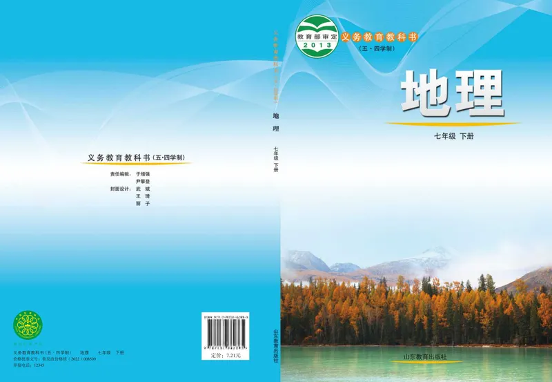 《（五四）地理七年级下册_光塔笔记初中课本_初中地理_鲁教版五四制》第1页预览