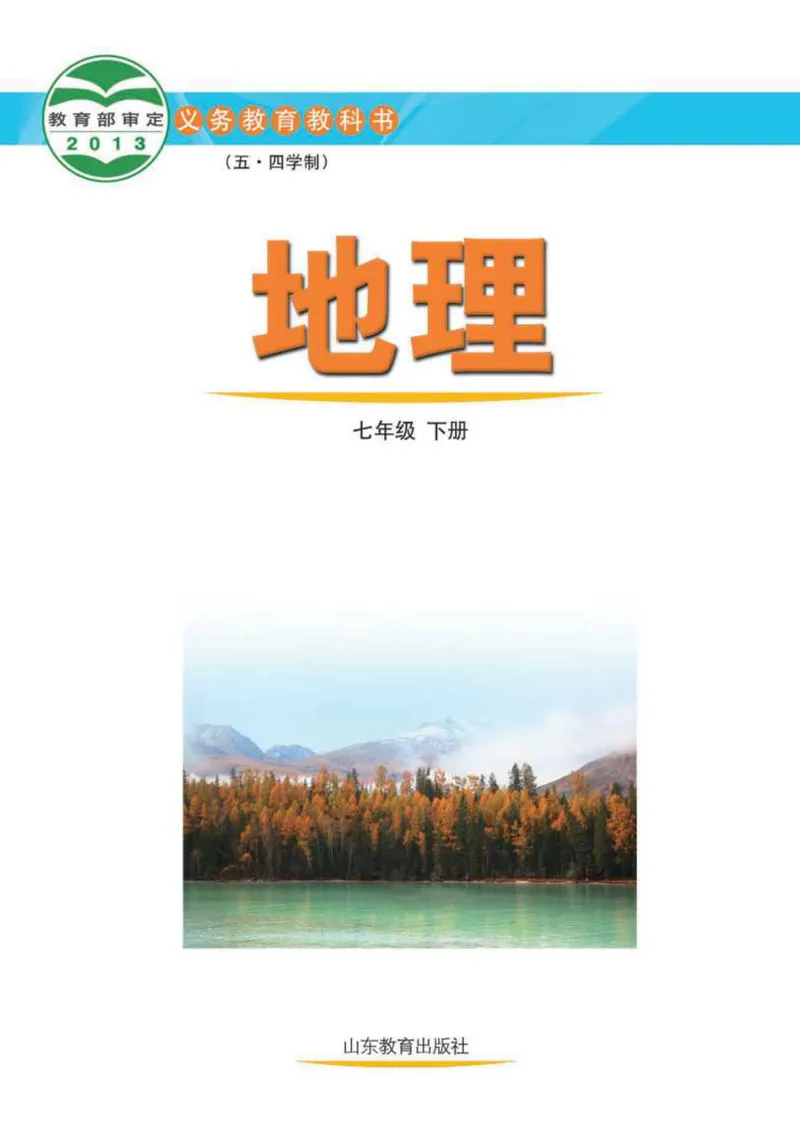 《（五四）地理七年级下册_光塔笔记初中课本_初中地理_鲁教版五四制》第2页预览