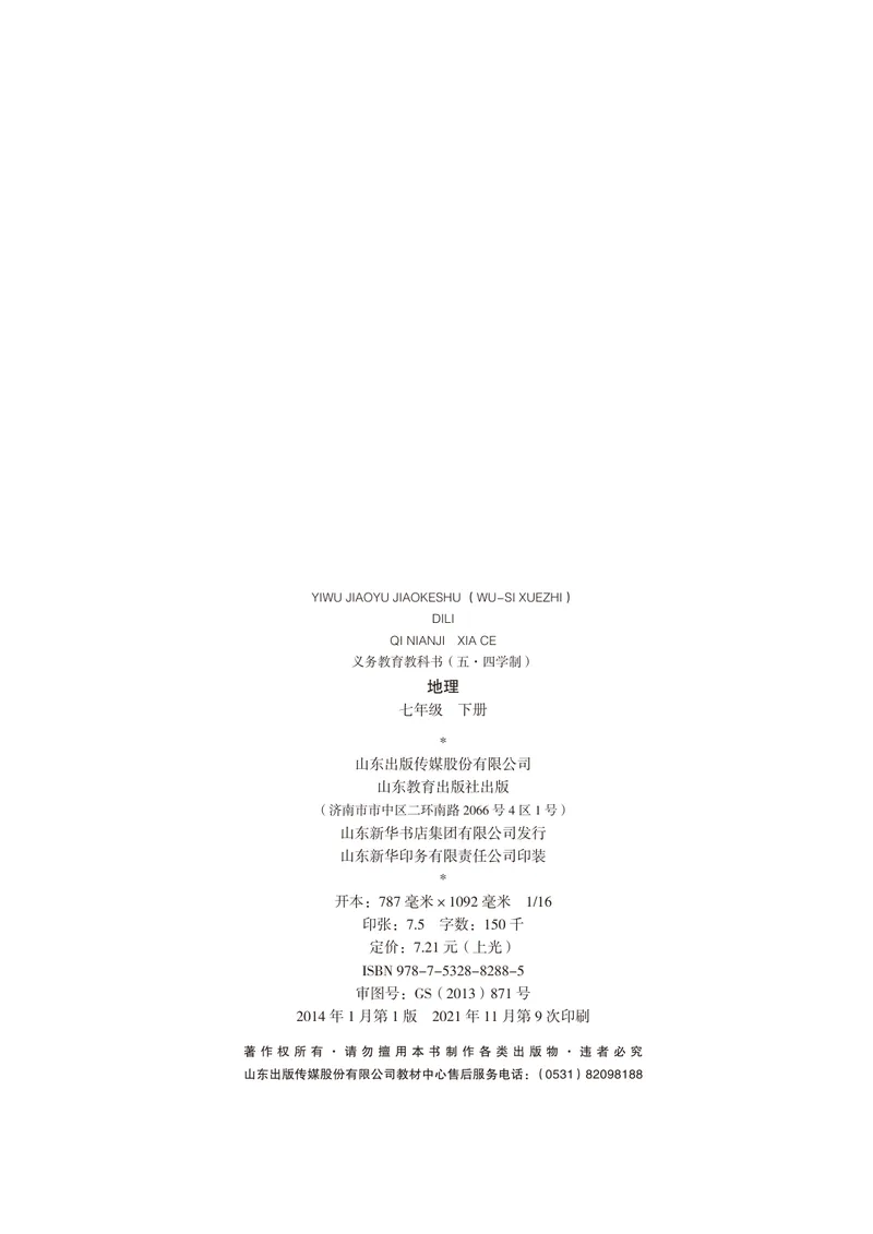 《（五四）地理七年级下册_光塔笔记初中课本_初中地理_鲁教版五四制》第3页预览