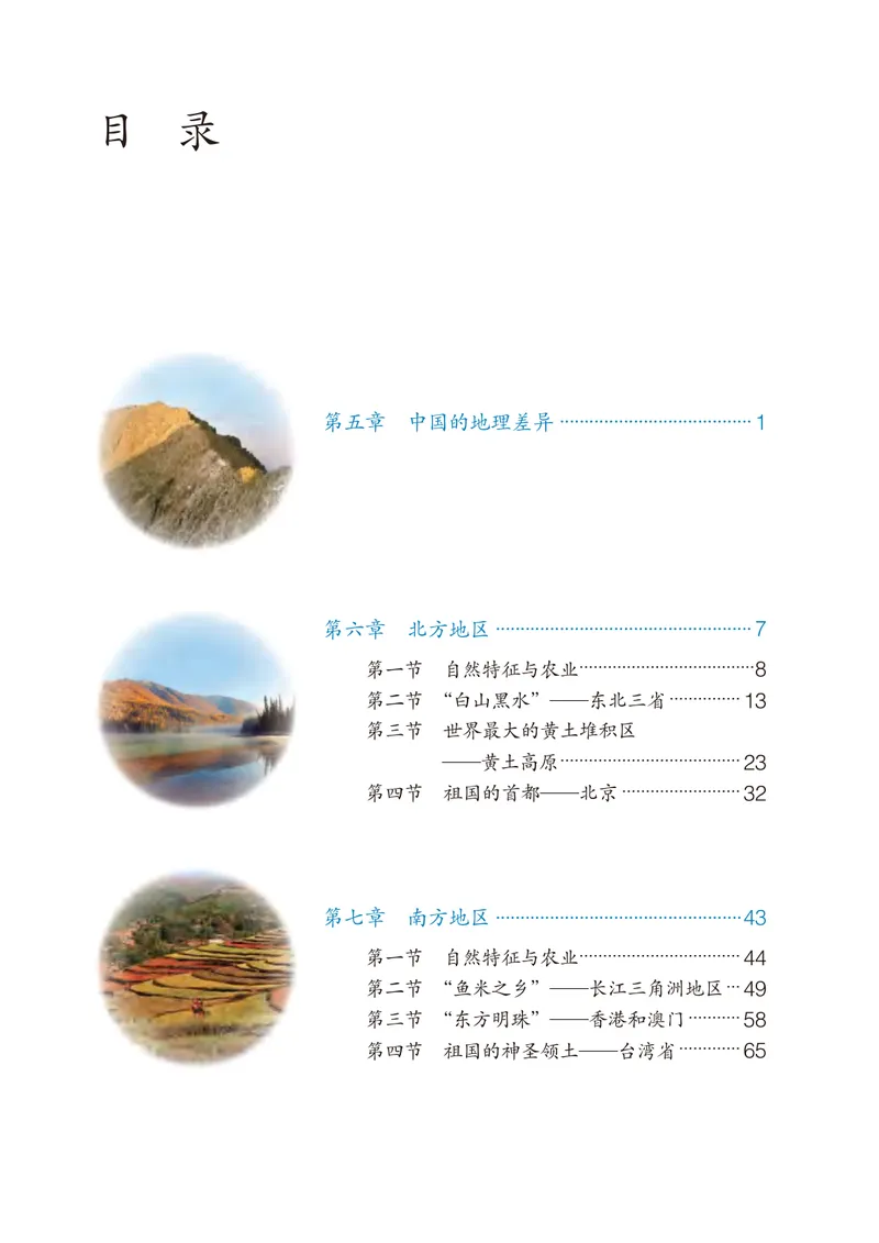 《（五四）地理七年级下册_光塔笔记初中课本_初中地理_鲁教版五四制》第4页预览