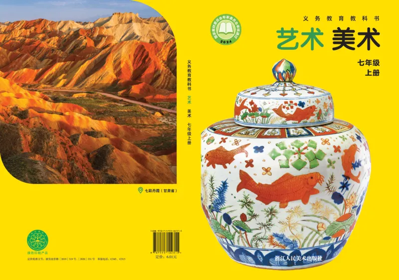 《美术七上（浙美版）2024秋_光塔笔记初中课本_初中美术_浙美版》第1页预览
