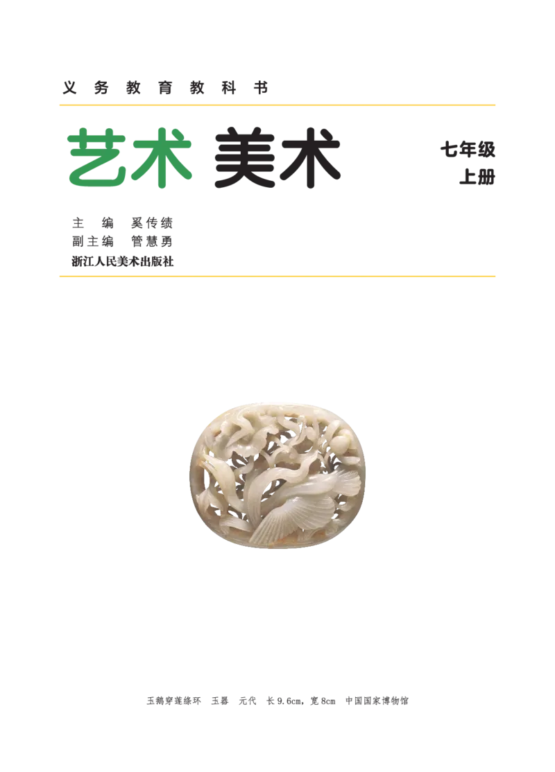 《美术七上（浙美版）2024秋_光塔笔记初中课本_初中美术_浙美版》第3页预览