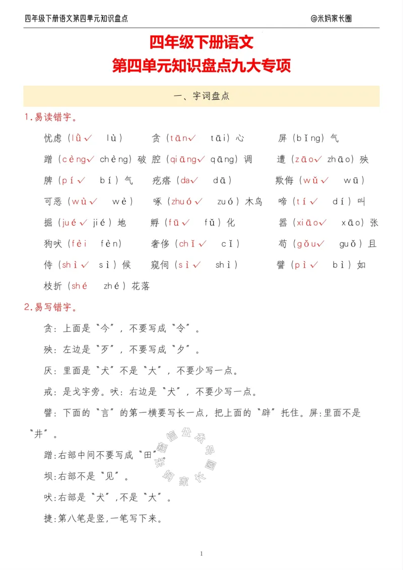 《017.24春语文四年级下册第四单元知识盘点九大专项公众号米妈家长圈_小学1-6年级全科全套_1-6年级全科下册_四年级_其他补充资料_语文资料》第1页预览