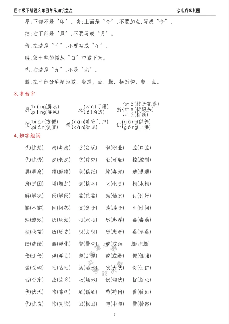 《017.24春语文四年级下册第四单元知识盘点九大专项公众号米妈家长圈_小学1-6年级全科全套_1-6年级全科下册_四年级_其他补充资料_语文资料》第2页预览
