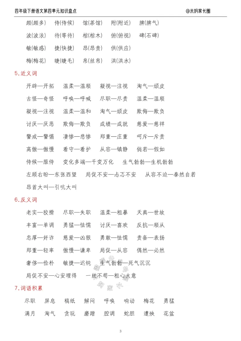 《017.24春语文四年级下册第四单元知识盘点九大专项公众号米妈家长圈_小学1-6年级全科全套_1-6年级全科下册_四年级_其他补充资料_语文资料》第3页预览
