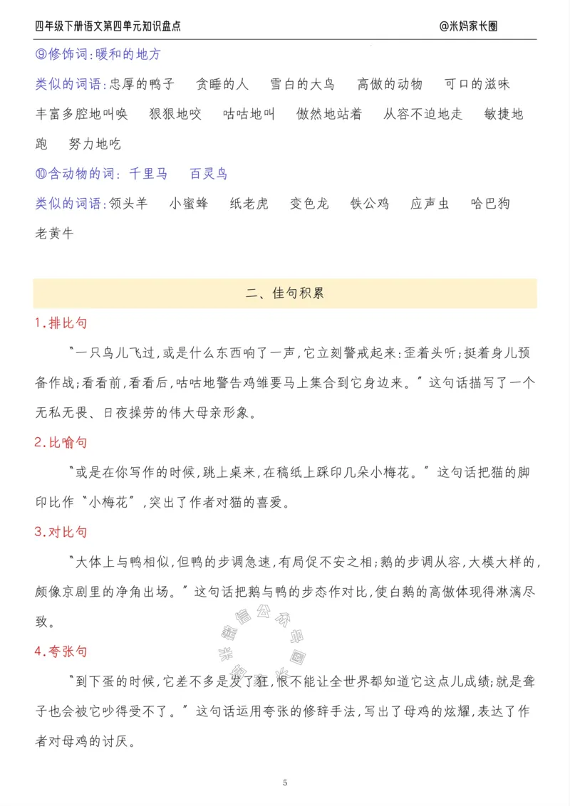 《017.24春语文四年级下册第四单元知识盘点九大专项公众号米妈家长圈_小学1-6年级全科全套_1-6年级全科下册_四年级_其他补充资料_语文资料》第5页预览