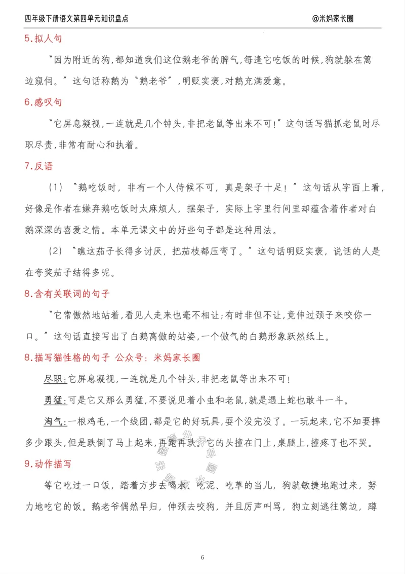 《017.24春语文四年级下册第四单元知识盘点九大专项公众号米妈家长圈_小学1-6年级全科全套_1-6年级全科下册_四年级_其他补充资料_语文资料》第6页预览