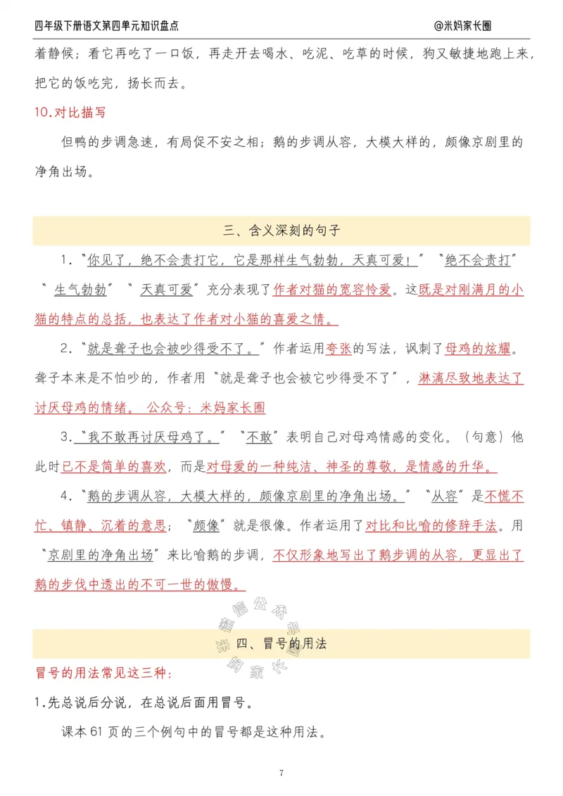 《017.24春语文四年级下册第四单元知识盘点九大专项公众号米妈家长圈_小学1-6年级全科全套_1-6年级全科下册_四年级_其他补充资料_语文资料》第7页预览