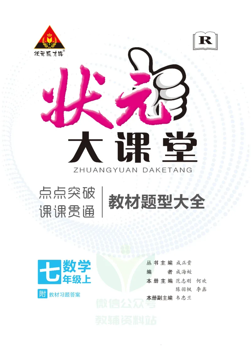 《状元大课堂七年级上册数学人教版正文_初中各科《状元大课堂导学案》_7-9上册_初中数学《状元大课堂》导学案》第1页预览