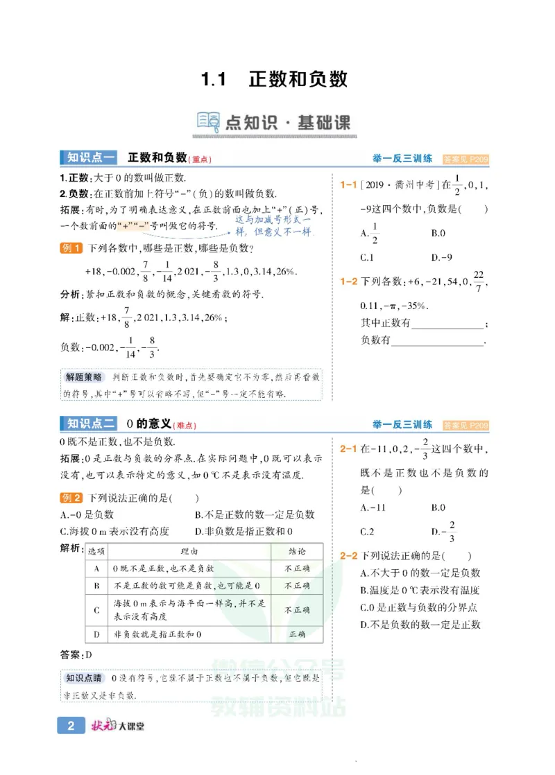 《状元大课堂七年级上册数学人教版正文_初中各科《状元大课堂导学案》_7-9上册_初中数学《状元大课堂》导学案》第10页预览