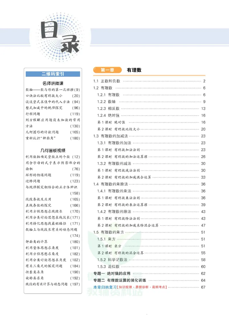 《状元大课堂七年级上册数学人教版正文_初中各科《状元大课堂导学案》_7-9上册_初中数学《状元大课堂》导学案》第4页预览