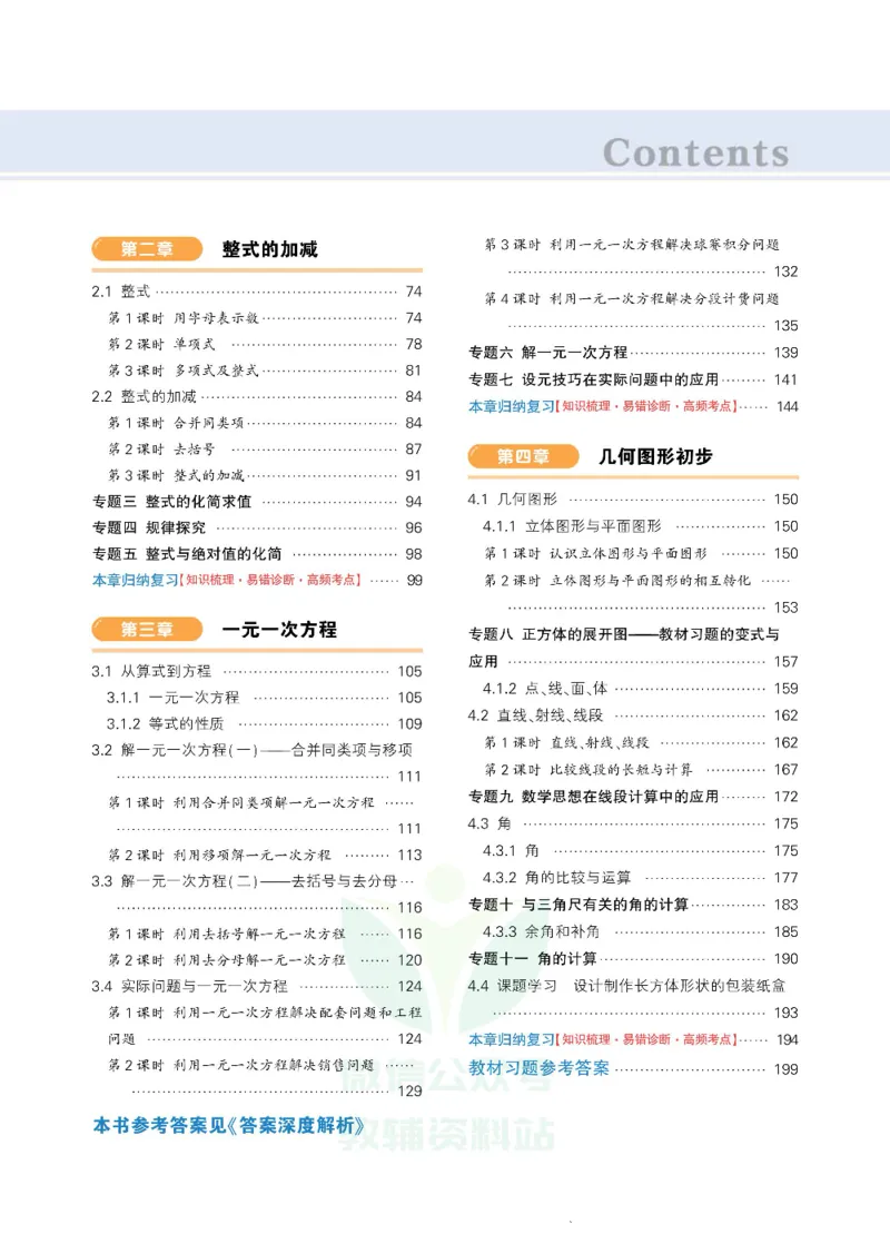 《状元大课堂七年级上册数学人教版正文_初中各科《状元大课堂导学案》_7-9上册_初中数学《状元大课堂》导学案》第5页预览