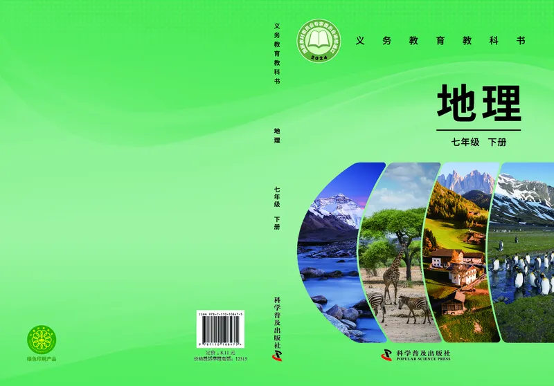 《地理七下科普版（2025春）_光塔笔记初中课本_2025春新增教材合集_初中地理7年级下册（2025春）》第1页预览