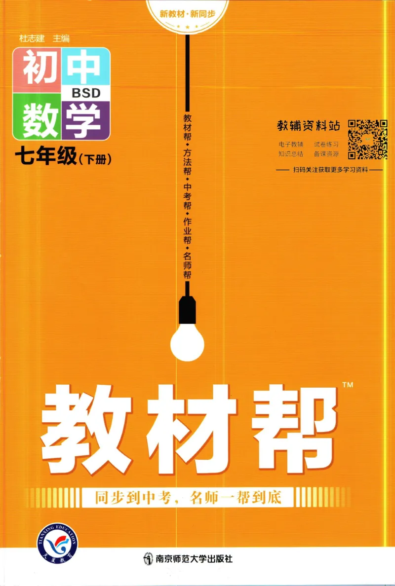《教材帮7年级下册数学北师版_初中7-9年级《教材帮》_007教材帮-初中全科_初中教材帮7-9年级数学》第1页预览