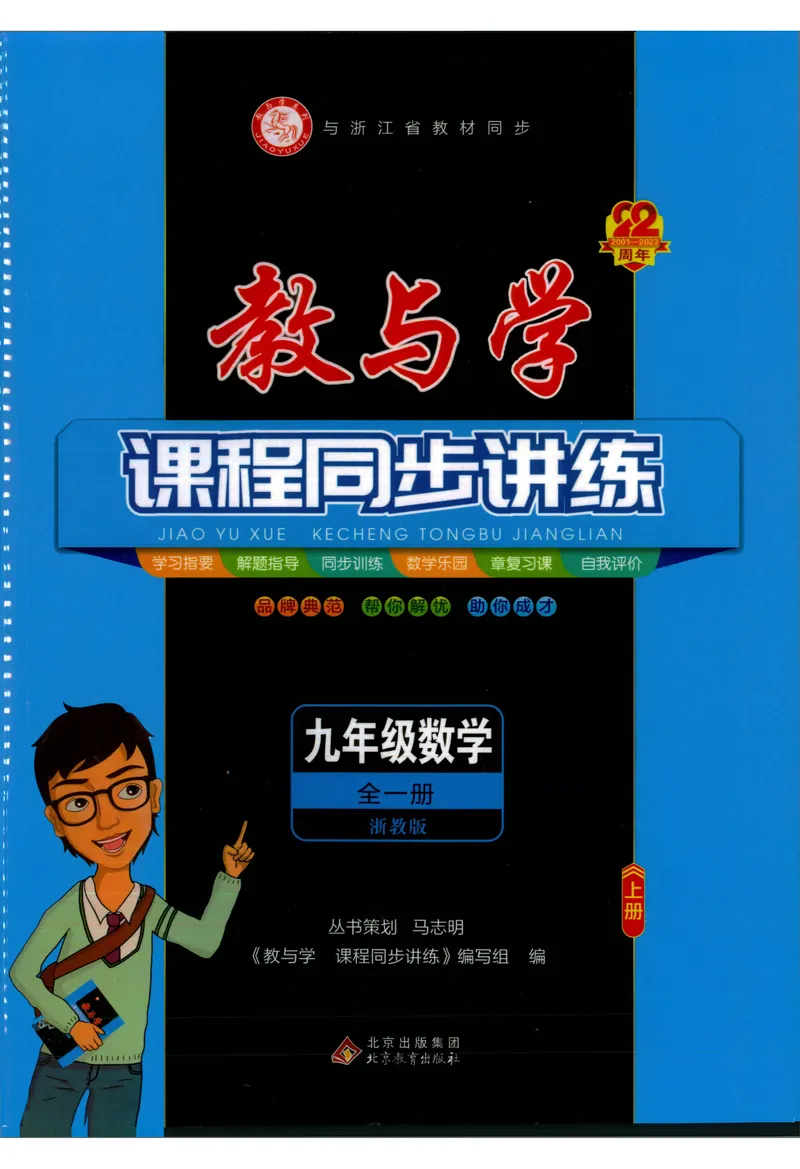 《《教与学•课程同步讲练》9上_初中全科目同步习题+精品试卷（7-9年级）_25秋初中数学《同步习题+精品试卷》_初中数学浙教版试卷_《课程同步讲练》》第1页预览