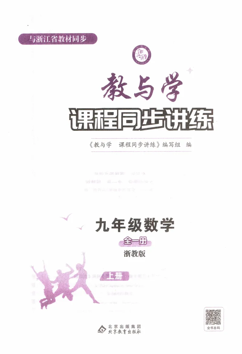 《《教与学•课程同步讲练》9上_初中全科目同步习题+精品试卷（7-9年级）_25秋初中数学《同步习题+精品试卷》_初中数学浙教版试卷_《课程同步讲练》》第2页预览