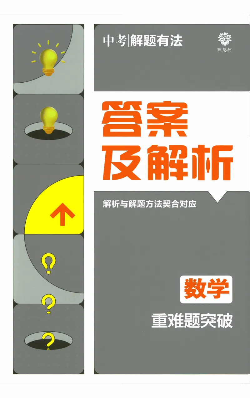 《《初中•中考解题有法》数学重难题突破答案_初中全科目同步习题+精品试卷（7-9年级）_25秋初中数学《同步习题+精品试卷》_初中数学人教版试卷_初中数学人教版7-9年级上册》第1页预览