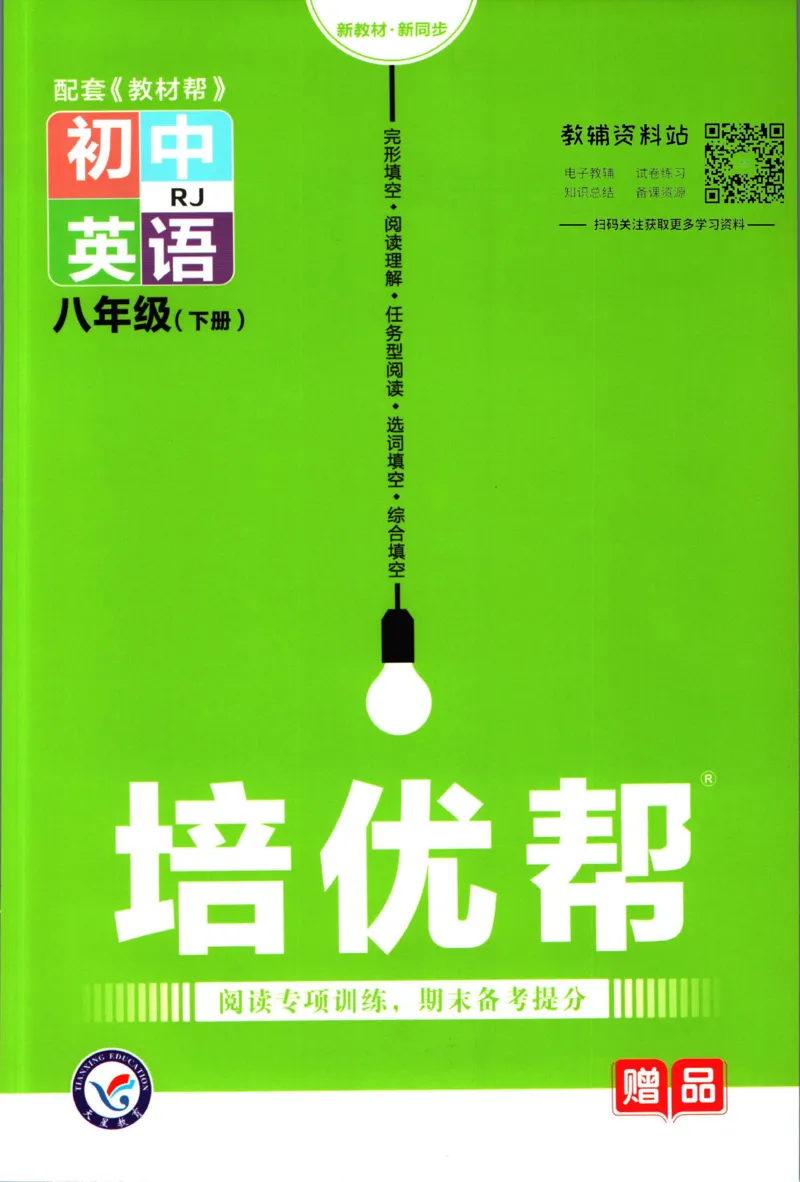 《教材帮8年级下册英语人教版培优帮_初中7-9年级《教材帮》_007教材帮-初中全科_初中教材帮7-9年级英语》第1页预览
