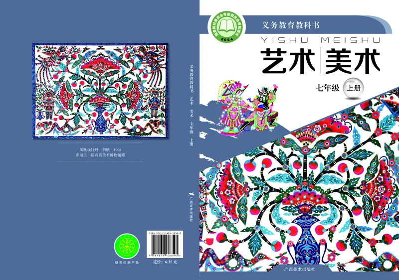 《美术七上（广西桂美版）2024秋_光塔笔记初中课本_初中美术_桂美版》第1页预览
