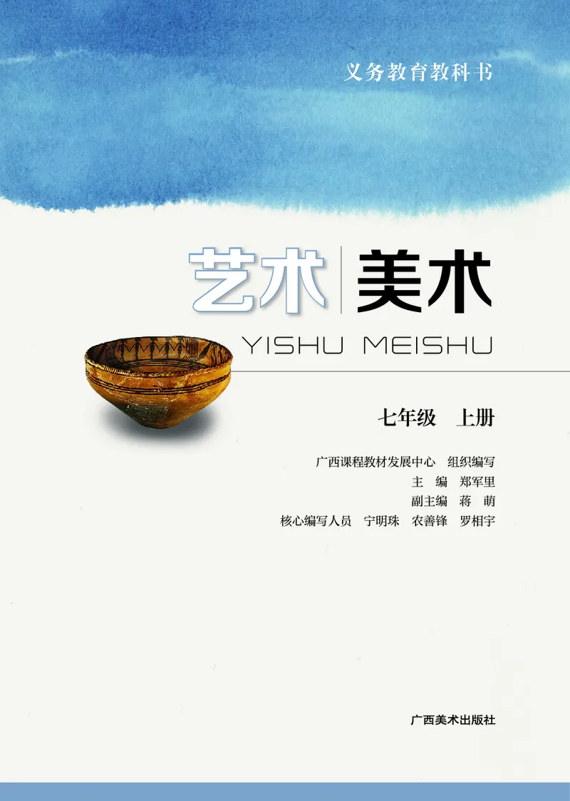 《美术七上（广西桂美版）2024秋_光塔笔记初中课本_初中美术_桂美版》第2页预览