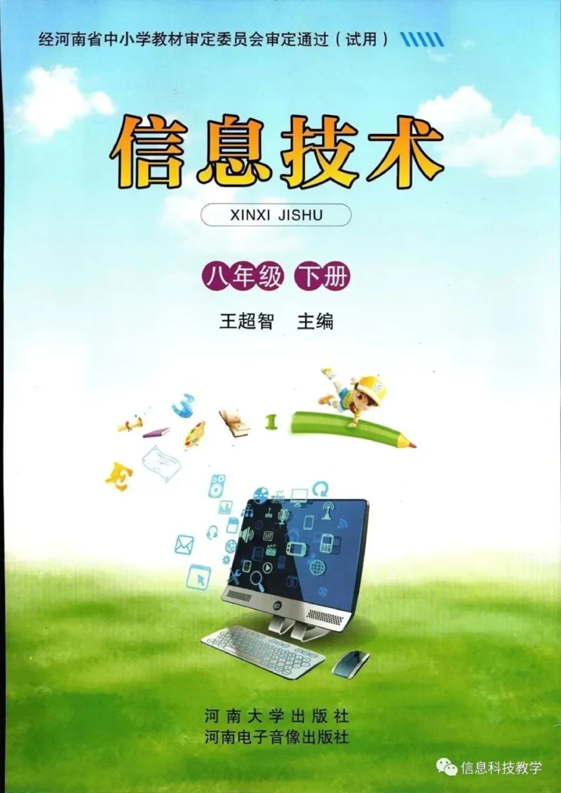 《河南信息技术八下_光塔笔记初中课本_初中信息技术_河南版》第1页预览