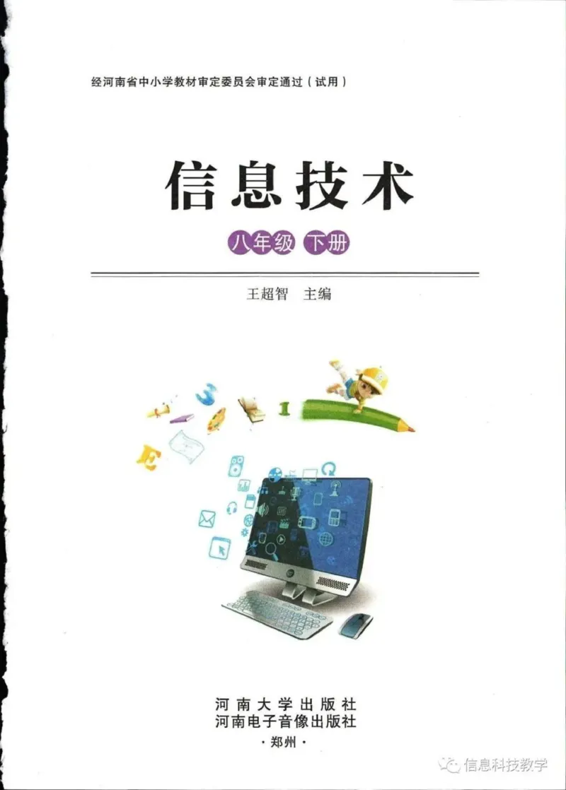 《河南信息技术八下_光塔笔记初中课本_初中信息技术_河南版》第2页预览