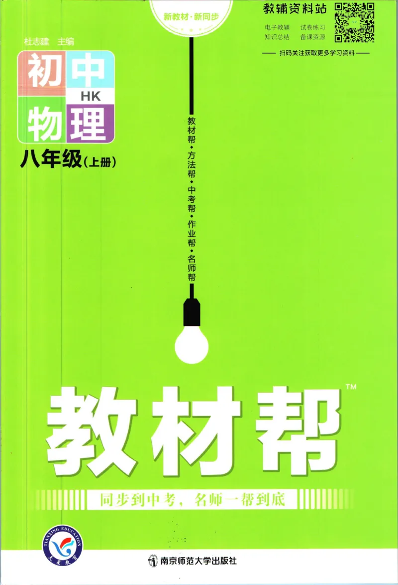 《教材帮8年级上册物理沪科版_初中7-9年级《教材帮》_007教材帮-初中全科_初中教材帮7-9年级物理》第1页预览