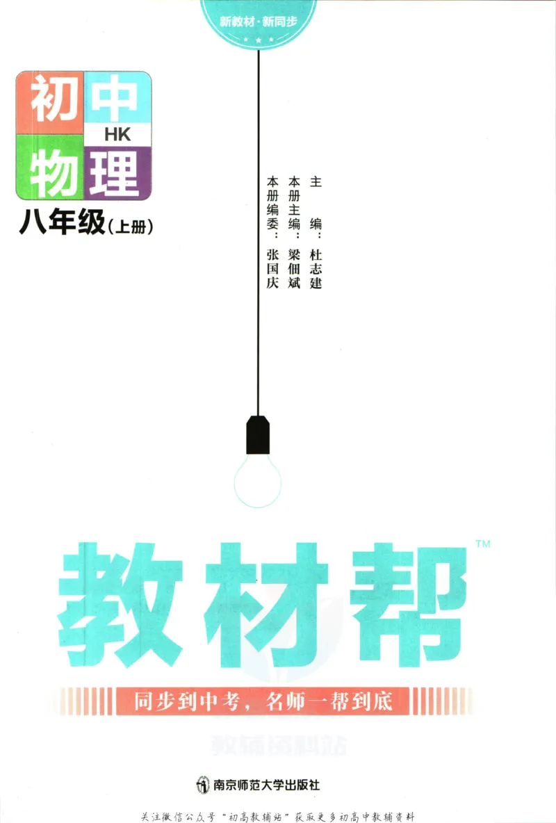 《教材帮8年级上册物理沪科版_初中7-9年级《教材帮》_007教材帮-初中全科_初中教材帮7-9年级物理》第3页预览