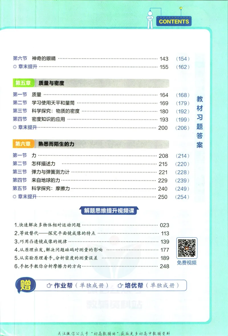 《教材帮8年级上册物理沪科版_初中7-9年级《教材帮》_007教材帮-初中全科_初中教材帮7-9年级物理》第7页预览