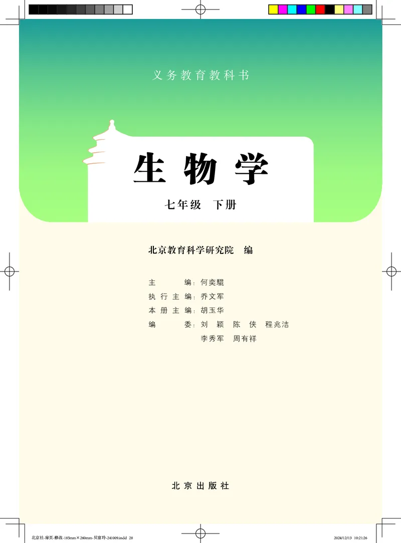 《生物七下北京版（2025春）_光塔笔记初中课本_2025春新增教材合集_初中生物7年级下册（2025春）》第2页预览