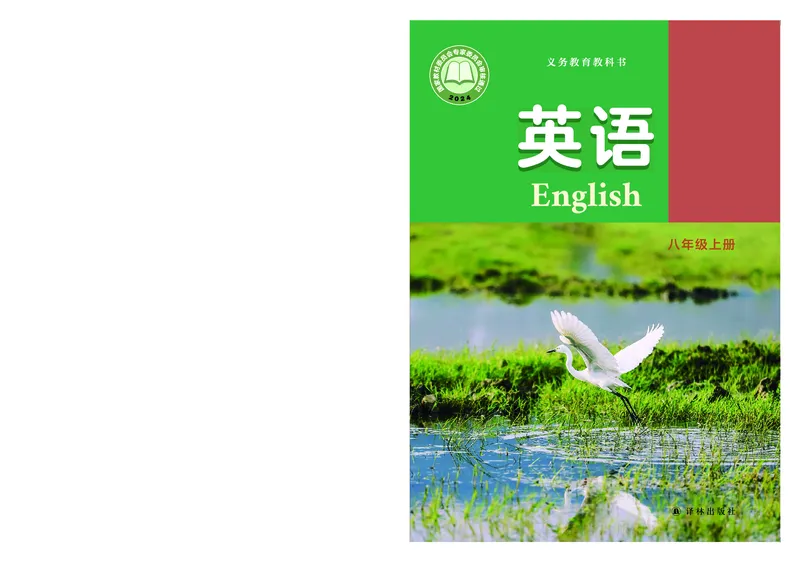 《英语八上译林版（2025秋）_光塔笔记初中课本_初中英语_译林版》第1页预览