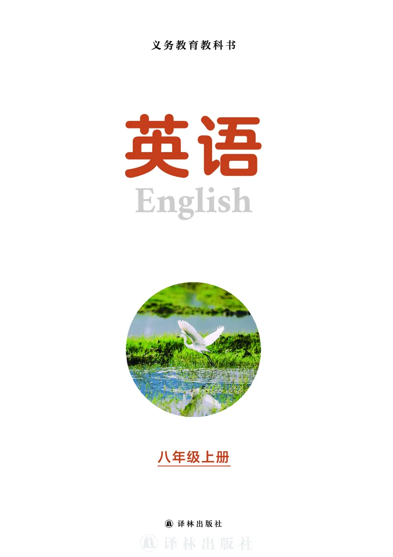 《英语八上译林版（2025秋）_光塔笔记初中课本_初中英语_译林版》第2页预览