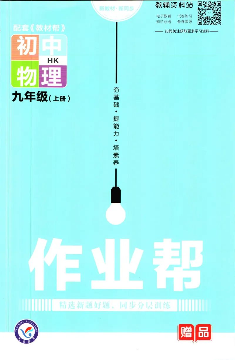 《教材帮9年级上册物理沪科版作业帮_初中7-9年级《教材帮》_007教材帮-初中全科》第1页预览