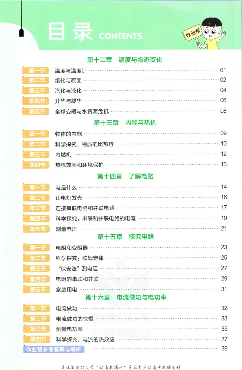 《教材帮9年级上册物理沪科版作业帮_初中7-9年级《教材帮》_007教材帮-初中全科》第2页预览