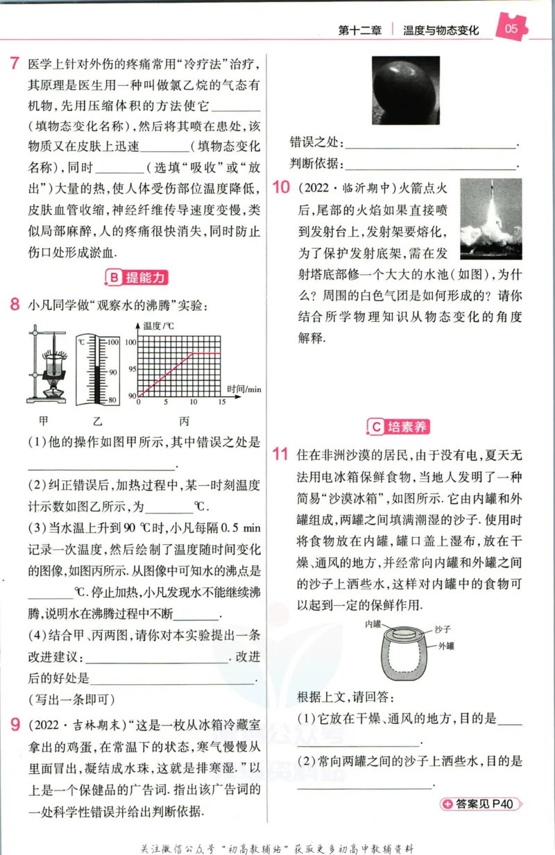 《教材帮9年级上册物理沪科版作业帮_初中7-9年级《教材帮》_007教材帮-初中全科》第7页预览