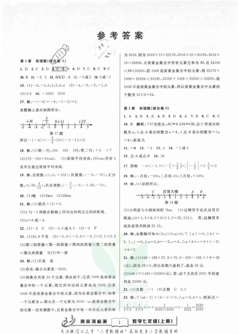 《《周周清检测》七年级上册数学浙教版答案_初中全科目同步习题+精品试卷（7-9年级）_25秋初中数学《同步习题+精品试卷》_初中数学浙教版试卷》第1页预览