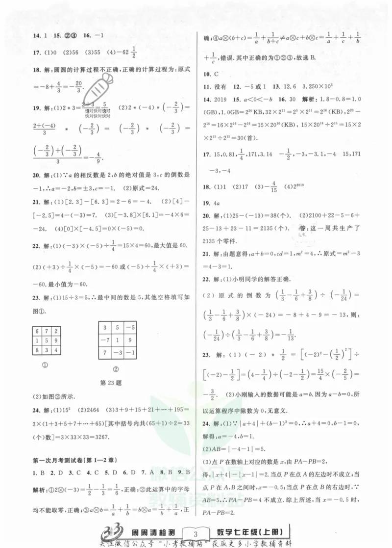 《《周周清检测》七年级上册数学浙教版答案_初中全科目同步习题+精品试卷（7-9年级）_25秋初中数学《同步习题+精品试卷》_初中数学浙教版试卷》第3页预览