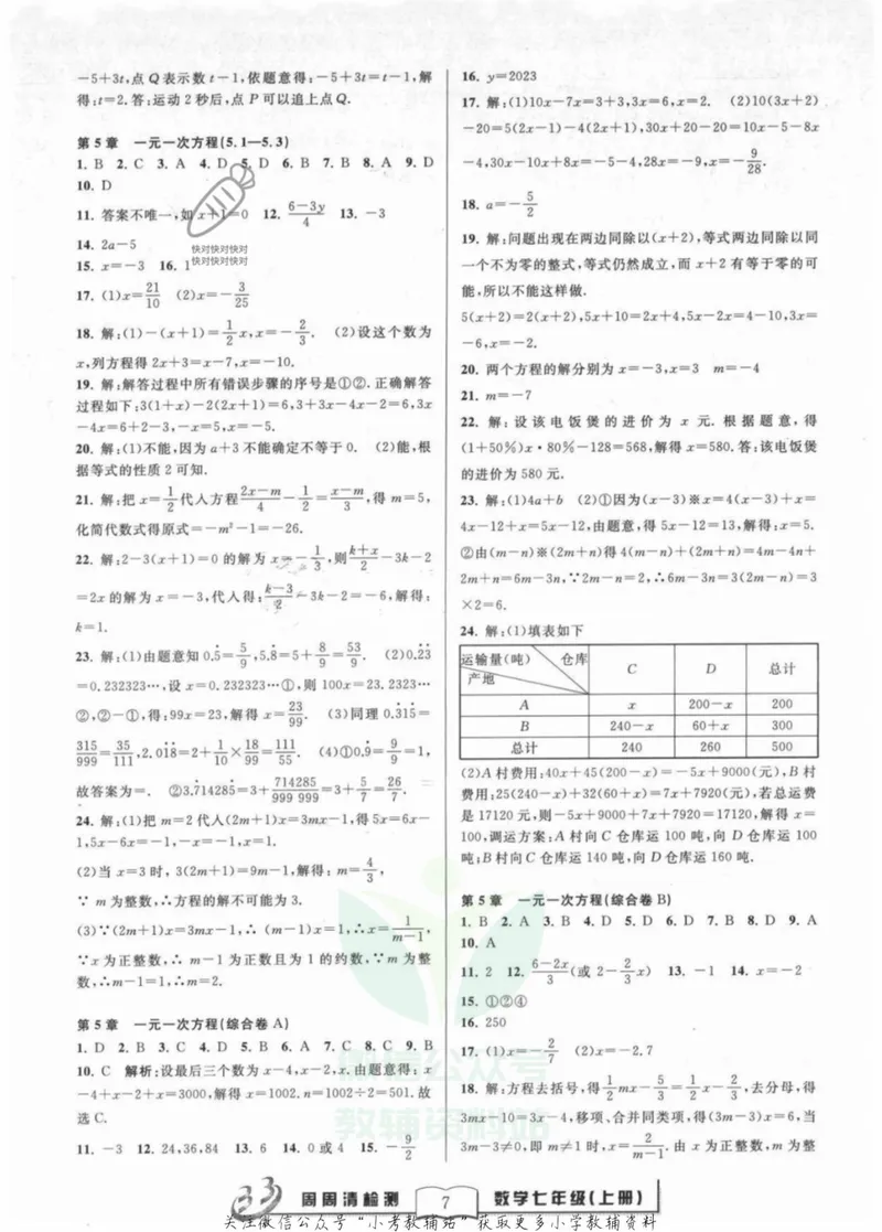 《《周周清检测》七年级上册数学浙教版答案_初中全科目同步习题+精品试卷（7-9年级）_25秋初中数学《同步习题+精品试卷》_初中数学浙教版试卷》第7页预览