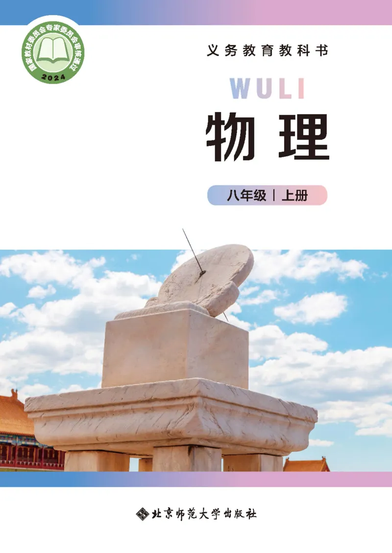 《物理八上北师大（2024秋）_光塔笔记初中课本_初中物理_北师大》第1页预览