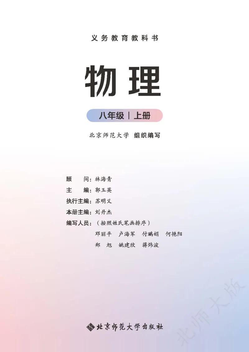 《物理八上北师大（2024秋）_光塔笔记初中课本_初中物理_北师大》第2页预览