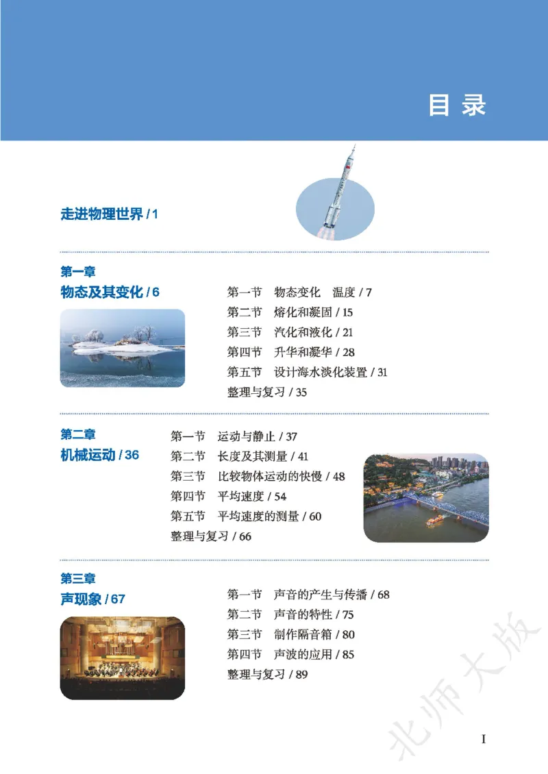 《物理八上北师大（2024秋）_光塔笔记初中课本_初中物理_北师大》第5页预览