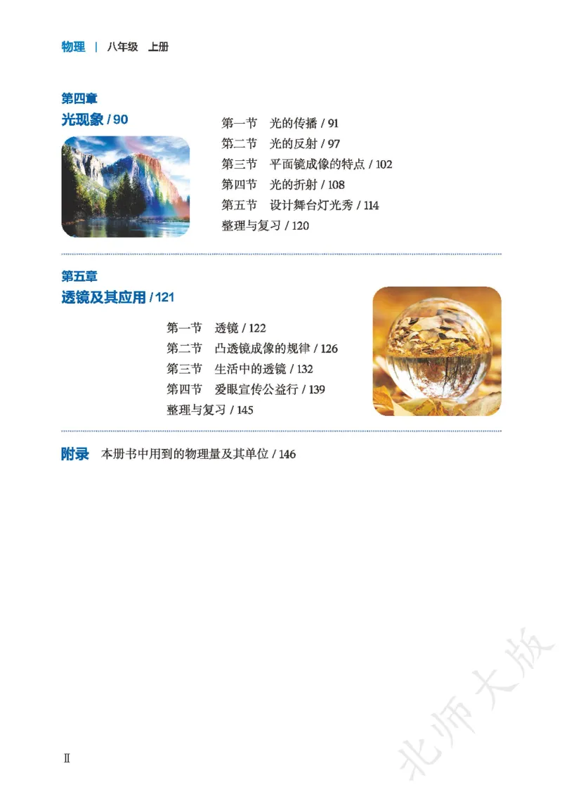 《物理八上北师大（2024秋）_光塔笔记初中课本_初中物理_北师大》第6页预览