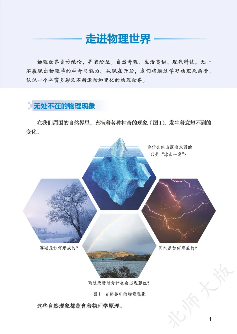 《物理八上北师大（2024秋）_光塔笔记初中课本_初中物理_北师大》第7页预览