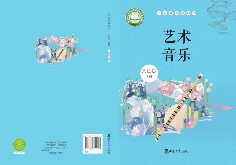 《音乐八上（西南大学版）2025秋_光塔笔记初中课本_初中音乐_西师大》第1页预览